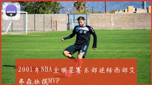 2001年NBA全明星赛东部逆转西部艾弗森独揽MVP