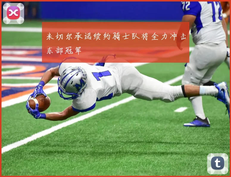 米切尔承诺续约骑士队将全力冲击东部冠军