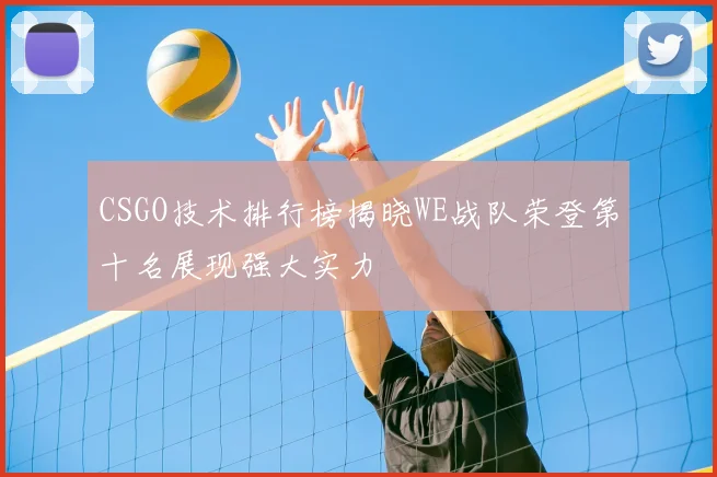 CSGO技术排行榜揭晓WE战队荣登第十名展现强大实力