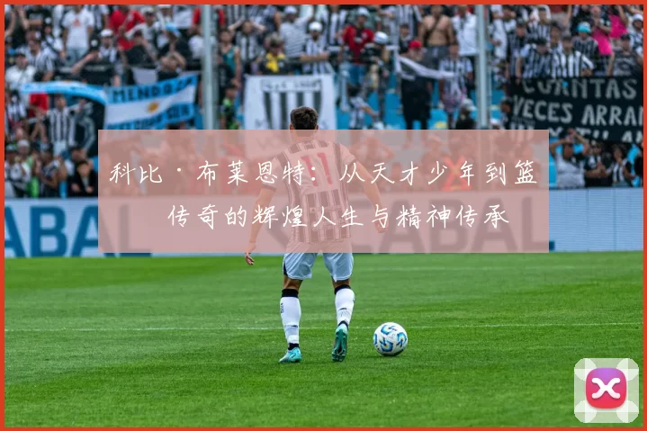 科比·布莱恩特：从天才少年到篮球传奇的辉煌人生与精神传承