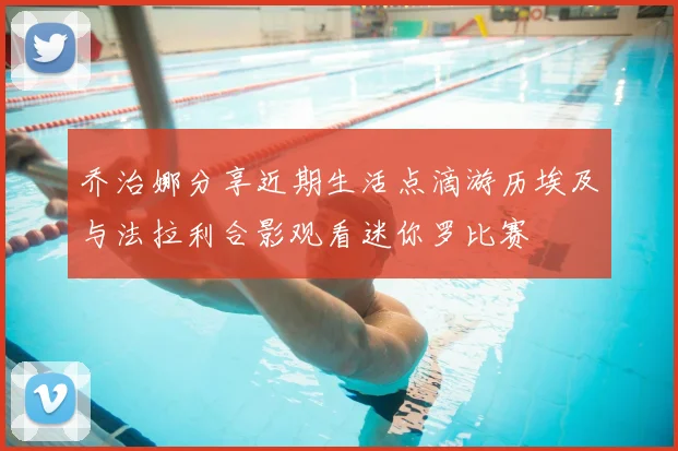 乔治娜分享近期生活点滴游历埃及与法拉利合影观看迷你罗比赛