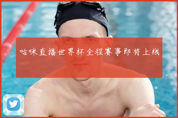 咕咪直播世界杯全程赛事即将上线