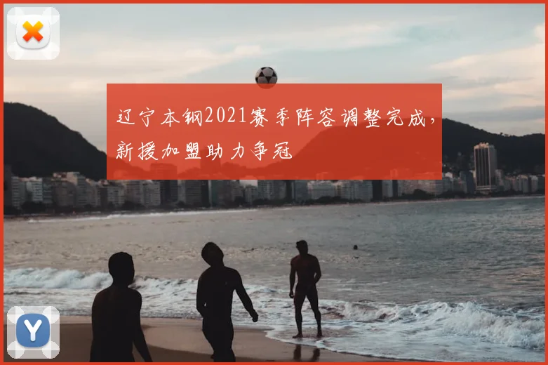 辽宁本钢2021赛季阵容调整完成，新援加盟助力争冠