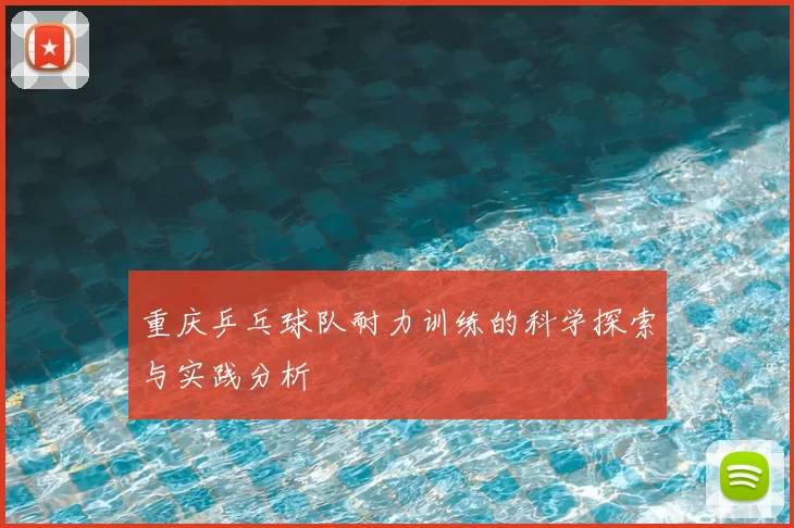 重庆乒乓球队耐力训练的科学探索与实践分析