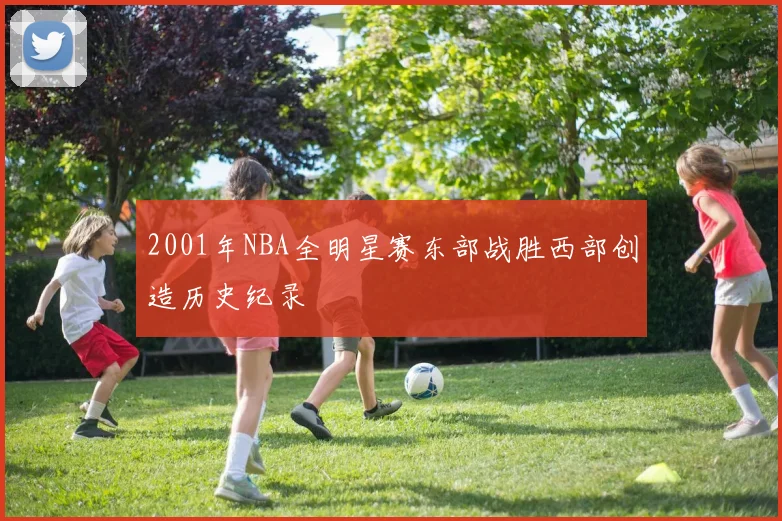 2001年NBA全明星赛东部战胜西部创造历史纪录