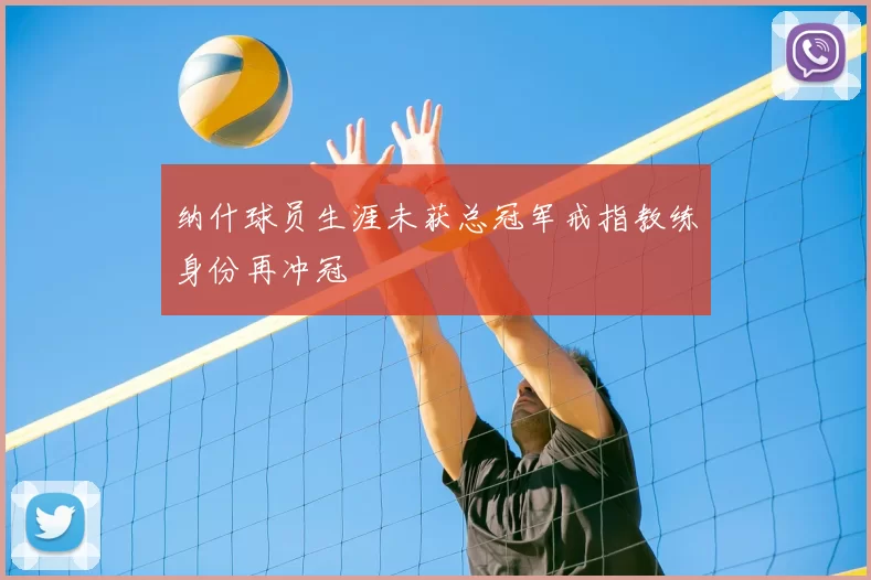 纳什球员生涯未获总冠军戒指教练身份再冲冠