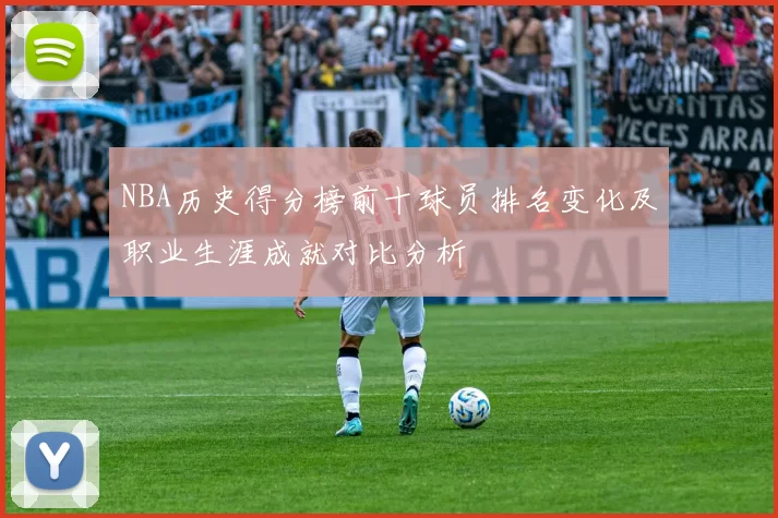 NBA历史得分榜前十球员排名变化及职业生涯成就对比分析