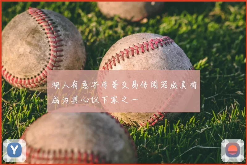 湖人有意字母哥交易传闻若成真将成为其心仪下家之一