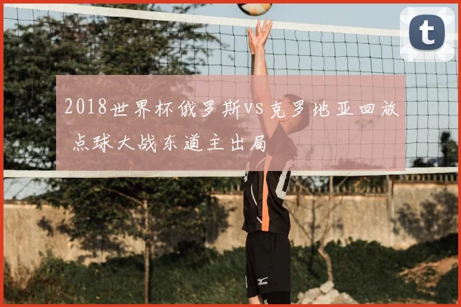 2018世界杯俄罗斯vs克罗地亚回放 点球大战东道主出局