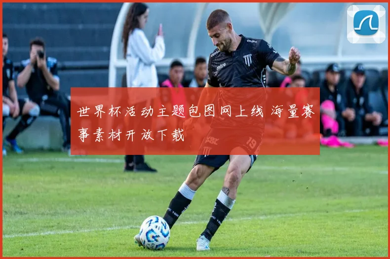 世界杯活动主题包图网上线 海量赛事素材开放下载