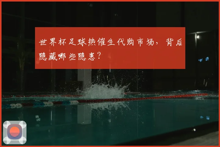 世界杯足球热催生代购市场，背后隐藏哪些隐患？