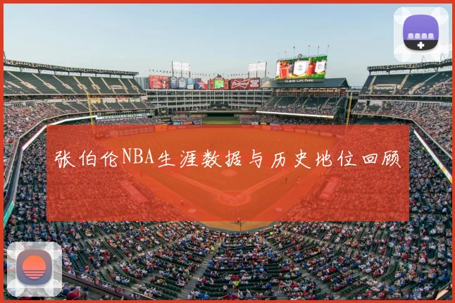 张伯伦NBA生涯数据与历史地位回顾
