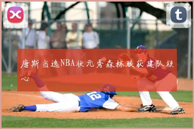 唐斯当选NBA状元秀森林狼获建队核心