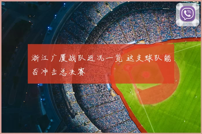 浙江广厦战队近况一览 这支球队能否冲击总决赛