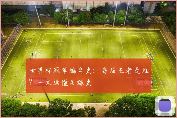 世界杯冠军编年史：每届王者是谁？一文读懂足球史