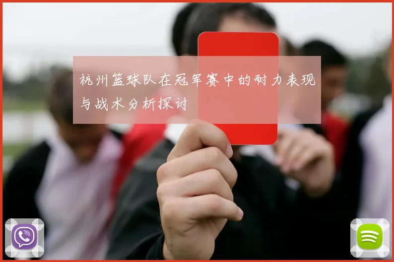杭州篮球队在冠军赛中的耐力表现与战术分析探讨