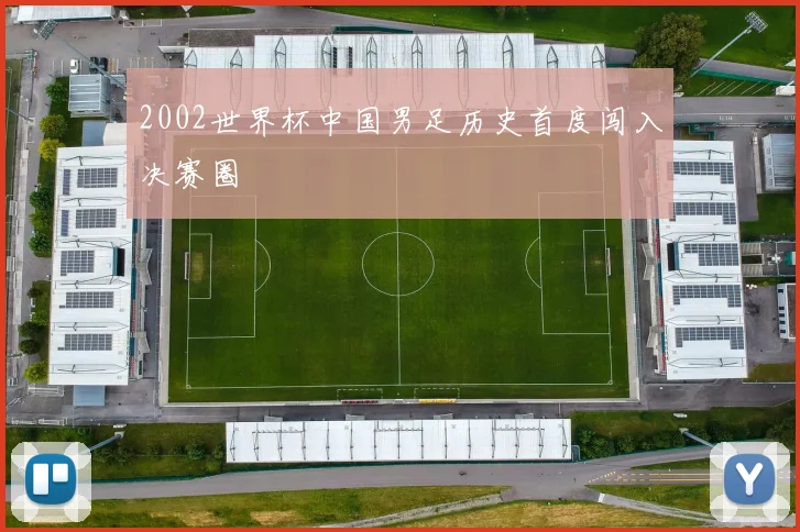 2002世界杯中国男足历史首度闯入决赛圈