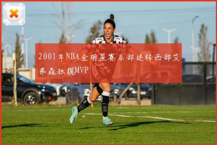 2001年NBA全明星赛东部逆转西部艾弗森独揽MVP