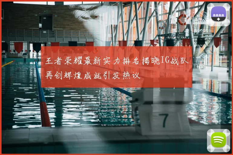 王者荣耀最新实力排名揭晓IG战队再创辉煌成就引发热议