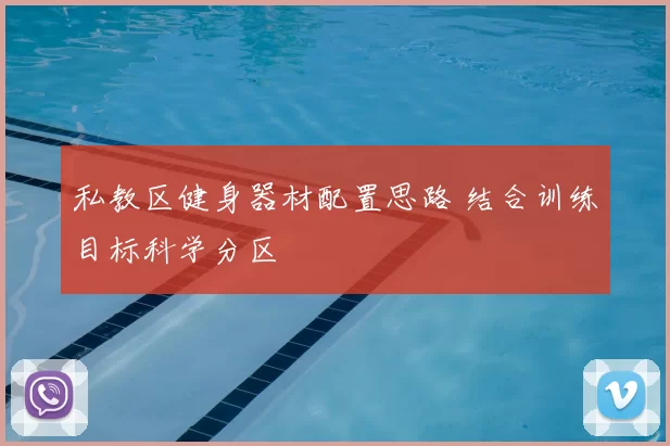 私教区健身器材配置思路 结合训练目标科学分区