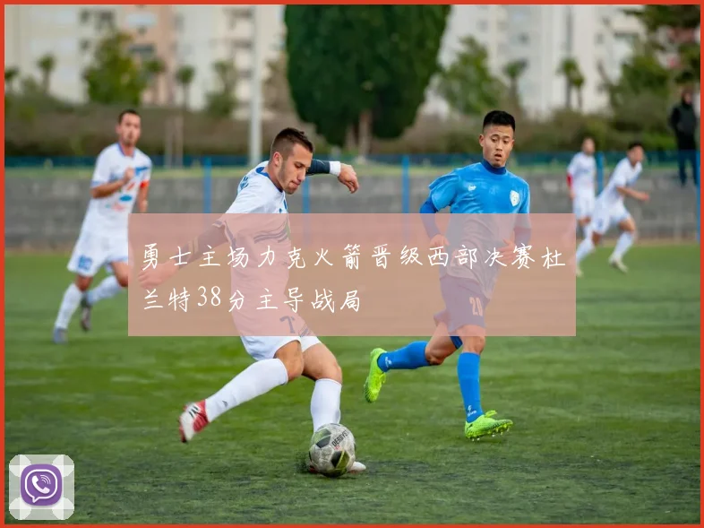 勇士主场力克火箭晋级西部决赛杜兰特38分主导战局