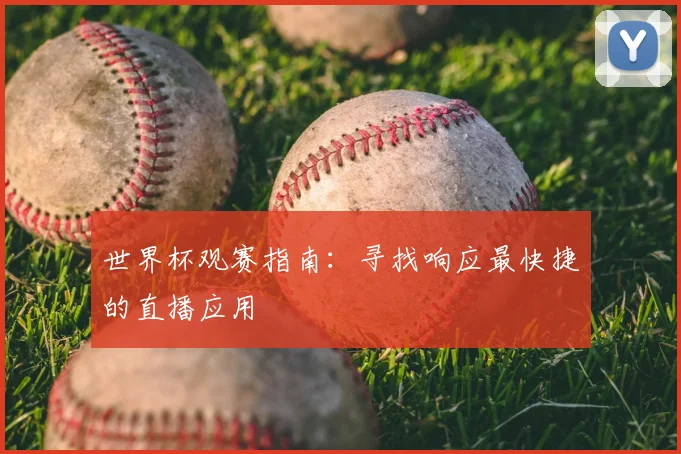 世界杯观赛指南：寻找响应最快捷的直播应用