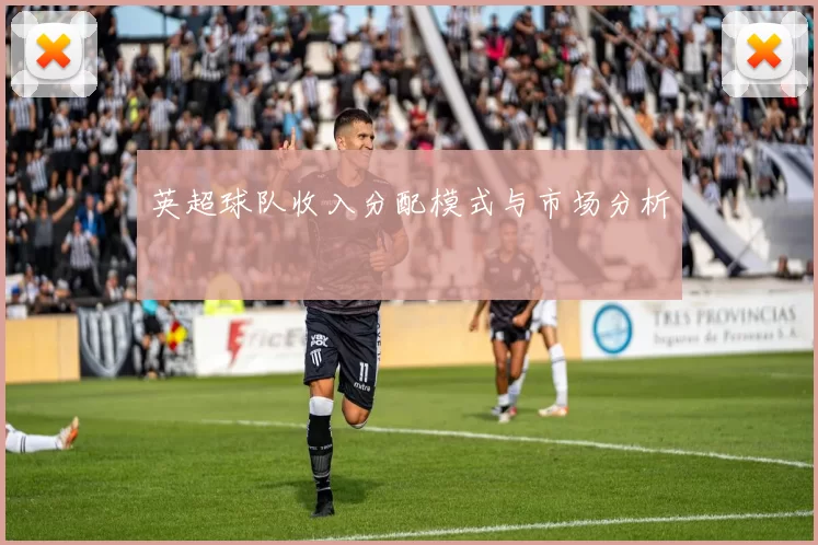 英超球队收入分配模式与市场分析