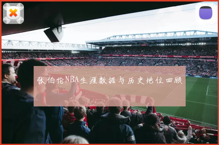 张伯伦NBA生涯数据与历史地位回顾