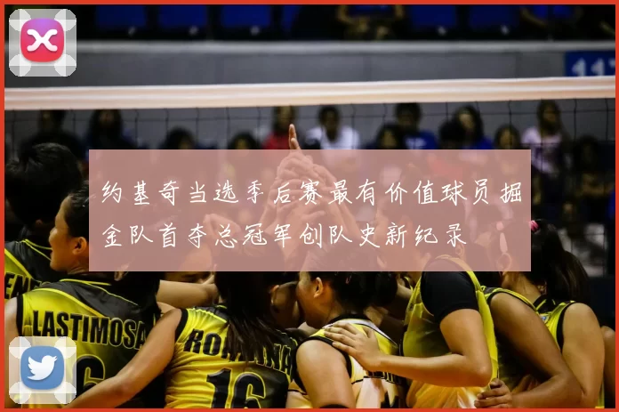 约基奇当选季后赛最有价值球员掘金队首夺总冠军创队史新纪录