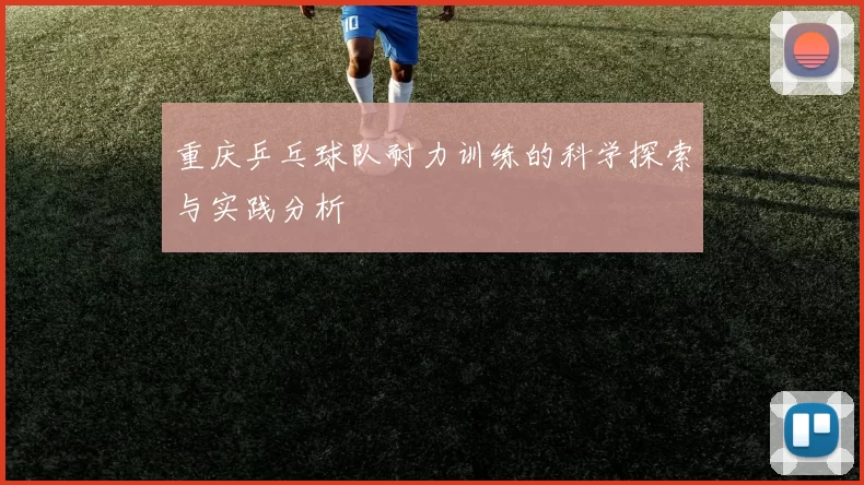 重庆乒乓球队耐力训练的科学探索与实践分析