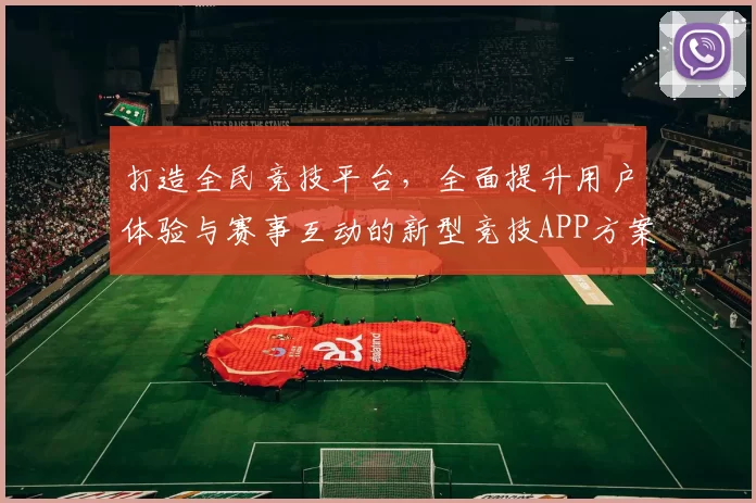 打造全民竞技平台，全面提升用户体验与赛事互动的新型竞技APP方案分析