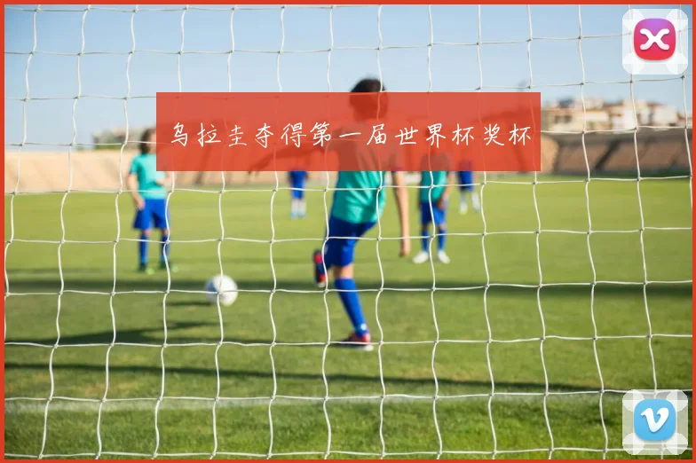 乌拉圭夺得第一届世界杯奖杯