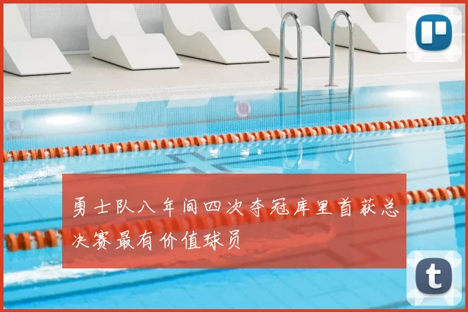 勇士队八年间四次夺冠库里首获总决赛最有价值球员