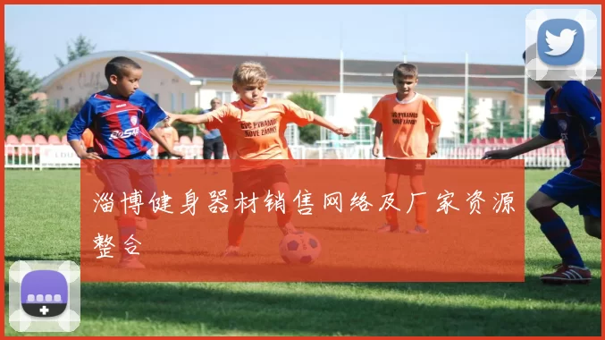 淄博健身器材销售网络及厂家资源整合