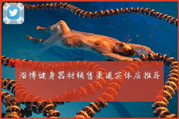 淄博健身器材销售渠道实体店推荐