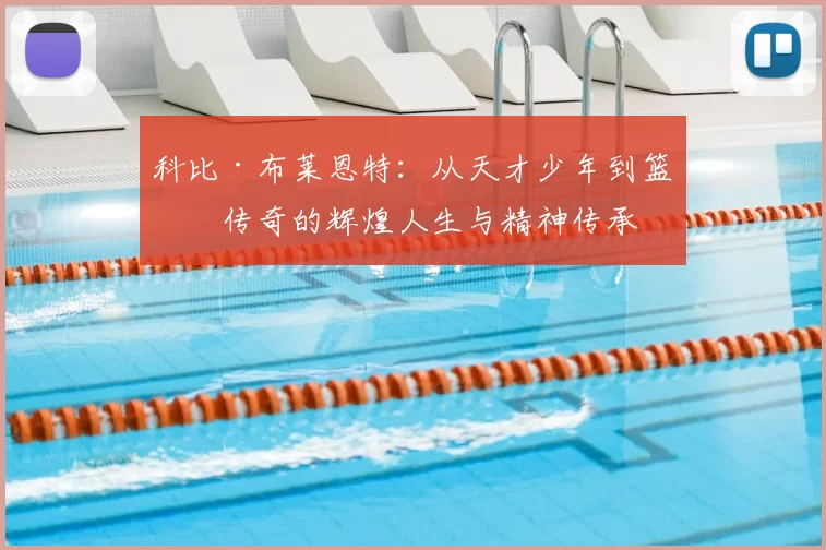 科比·布莱恩特：从天才少年到篮球传奇的辉煌人生与精神传承