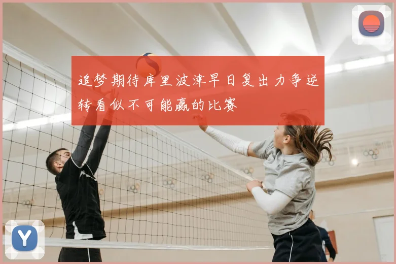 追梦期待库里波津早日复出力争逆转看似不可能赢的比赛