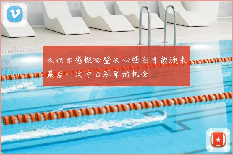 米切尔感慨哈登决心强烈可能迎来最后一次冲击冠军的机会