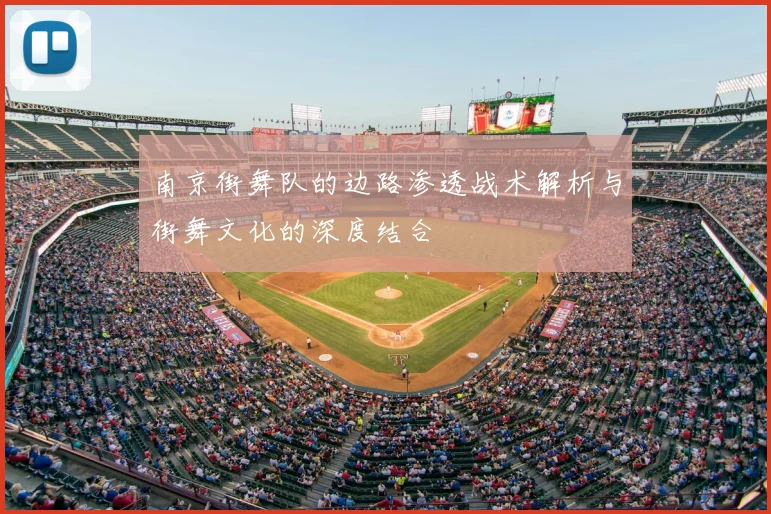 南京街舞队的边路渗透战术解析与街舞文化的深度结合