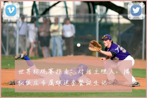 世界杯观赛指南：对话主理人，揭秘饭庄专属球迷套餐诞生记