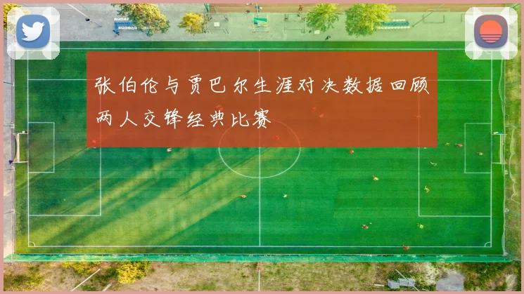 张伯伦与贾巴尔生涯对决数据回顾两人交锋经典比赛