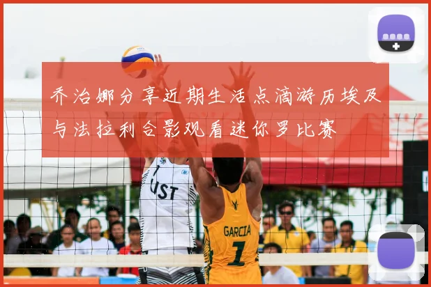 乔治娜分享近期生活点滴游历埃及与法拉利合影观看迷你罗比赛
