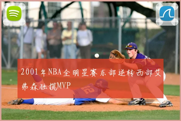 2001年NBA全明星赛东部逆转西部艾弗森独揽MVP