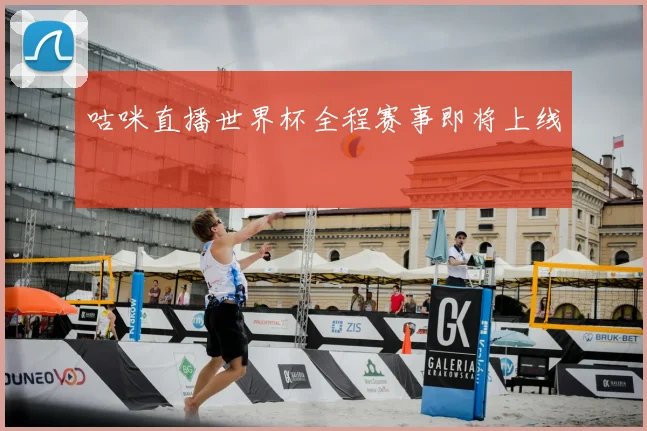咕咪直播世界杯全程赛事即将上线