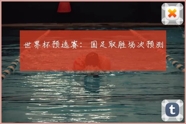 世界杯预选赛：国足取胜场次预测
