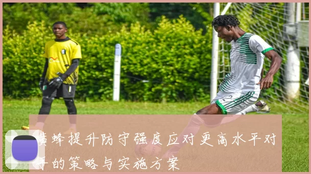 黄蜂提升防守强度应对更高水平对手的策略与实施方案