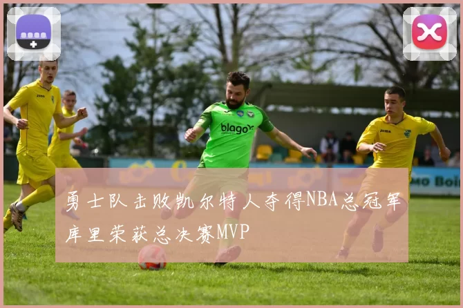 勇士队击败凯尔特人夺得NBA总冠军库里荣获总决赛MVP