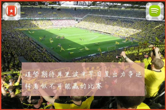 追梦期待库里波津早日复出力争逆转看似不可能赢的比赛