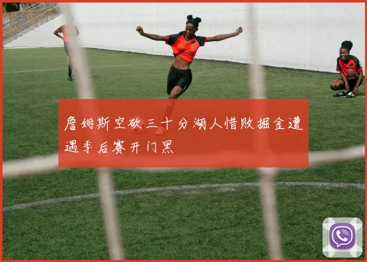詹姆斯空砍三十分湖人惜败掘金遭遇季后赛开门黑
