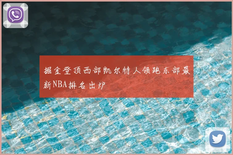 掘金登顶西部凯尔特人领跑东部最新NBA排名出炉